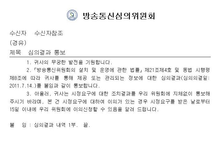 심의결과 통보-911.jpg  방송통신심의위원회의 공문에 따른 메모지 정화 작업